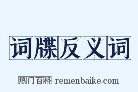 词牒反义词是什么意思的图片